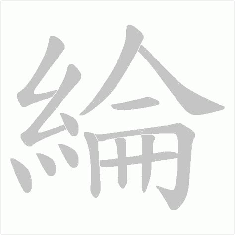 綸五行|綸的意思，綸字的意思